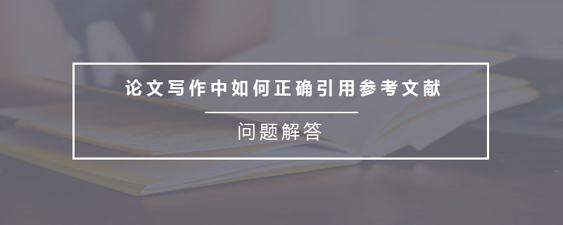 論文寫作中如何正確引用參考文獻(xiàn)